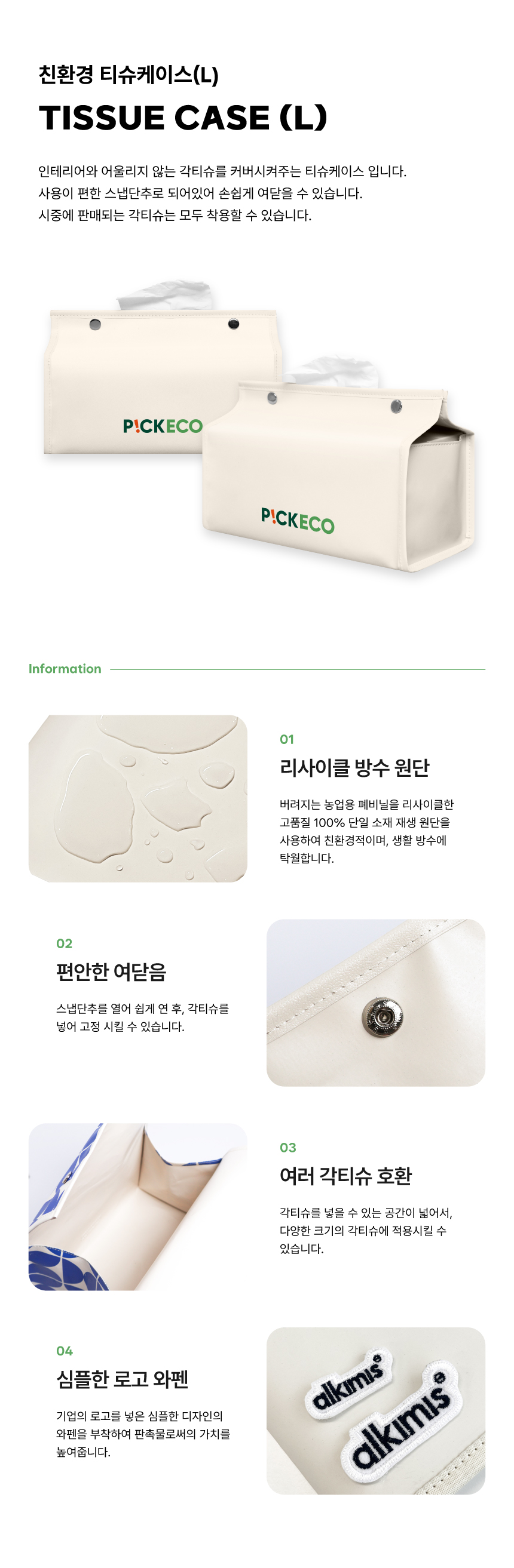 [p!ckeco]티슈케이스_상세페이지1.jpg